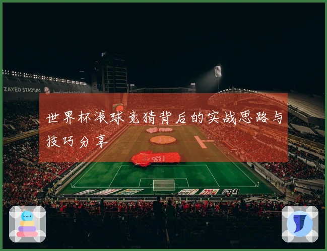 世界杯滚球竞猜背后的实战思路与技巧分享