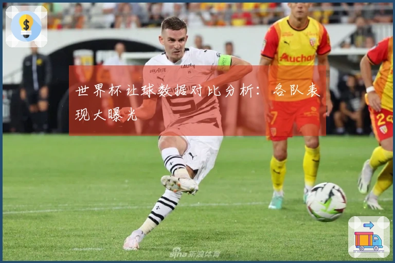 世界杯让球数据对比分析：各队表现大曝光