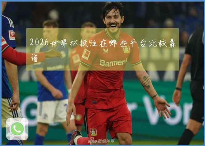 2026世界杯投注在哪些平台比较靠谱