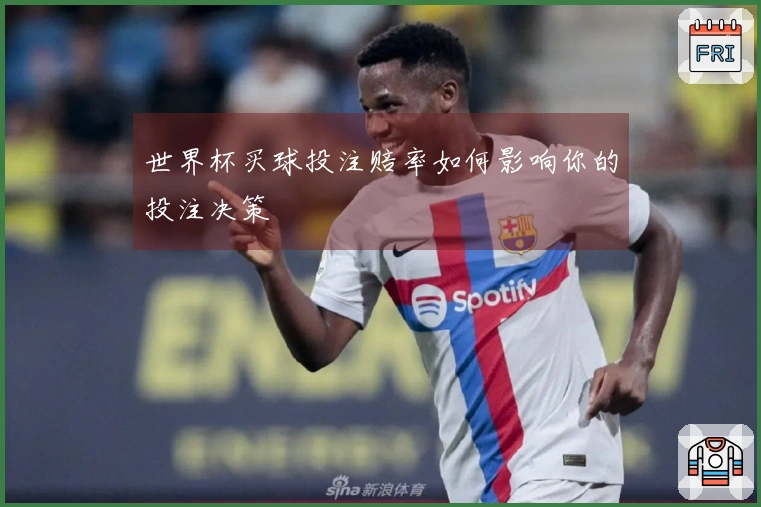 世界杯买球投注赔率如何影响你的投注决策