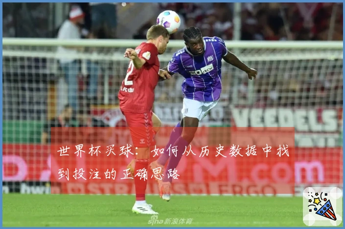 世界杯买球：如何从历史数据中找到投注的正确思路