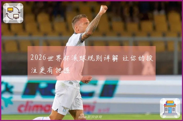 2026世界杯滚球规则详解 让你的投注更有把握
