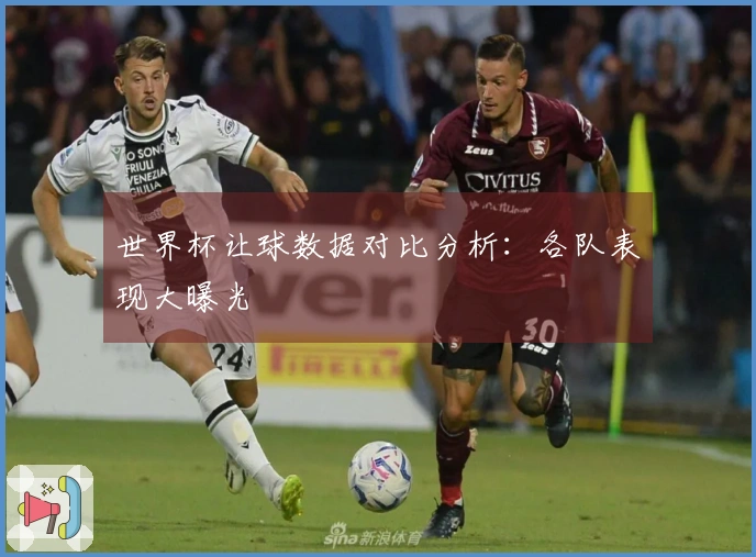 世界杯让球数据对比分析：各队表现大曝光