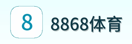 8868体育 Logo